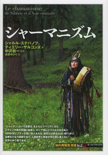 シャーマニズム / 原タイトル:Le chamanisme[本/雑誌] (「知の再発見」双書) (単行本・ムック) / シャルル・ステパノフ/著 ティエリー・ザルコンヌ/著 中沢新一/監修 遠藤ゆかり/訳
