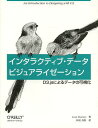 インタラクティブ・データビジュアライゼーション D3.jsによるデータの可視化 / 原タイトル:Interactive Data Visualization for the Web[本/雑誌] (単行本・ムック) / ScottMurray/著 長尾高弘/訳