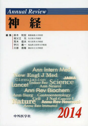 Annual Review神経 2014[本/雑誌] (単行本・ムック) / 鈴木則宏/編集 祖父江元/編集 荒木信夫/編集 宇川義一/編集 川原信隆/編集