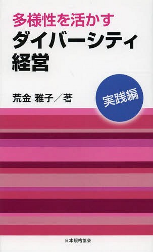 多様性を活かすダイバーシティ経営 実践編 本/雑誌 (単行本 ムック) / 荒金雅子/著