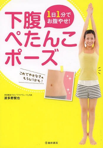1日1分でお腹やせ!下腹ぺたんこポーズ[本/雑誌] (単行本・ムック) / 波多野賢也/著(3)