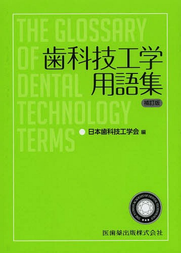 歯科技工学用語集[本/雑誌] (単行本・ムック) / 日本歯科技工学会/編