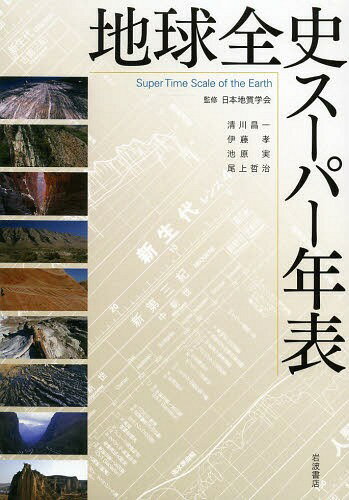 [書籍のメール便同梱は2冊まで]/地球全史スーパー年表[本/雑誌] (単行本・ムック) / 日本地質学会/監修 清川昌一/著 伊藤孝/著 池原実/著 尾上哲治/著