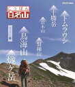 ご注文前に必ずご確認ください＜商品説明＞山に対する様々な楽しみ方を体感できる紀行番組の「東日本の山」編第2巻。山を知り尽くしたガイドに導かれながら、主観映像で山登りを疑似体験できる。「トムラウシ」「十勝岳」「岩木山」「鳥海山」「磐梯山」「燧ケ岳」を収録。登山ガイドにも使えるオリジナルブックレット封入。＜収録内容＞にっぽん百名山トムラウシ山十勝岳岩木山鳥海山磐梯山尾瀬燧ヶ岳＜商品詳細＞商品番号：NSBS-19372Special Interest / Nippon Hyaku Meizan Higashi Nihon no Yama (2)メディア：Blu-ray収録時間：174分リージョン：freeカラー：カラー発売日：2014/03/28JAN：4988066202902にっぽん百名山[Blu-ray] 東日本の山 (2) / 趣味教養2014/03/28発売