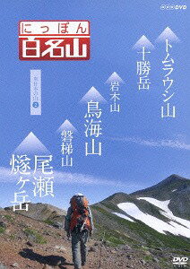 にっぽん百名山[DVD] 東日本の山 (2) / 趣味教養