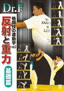 Dr.F 格闘技の運動学[DVD] vol.3 反射と重力 基礎編 / 趣味教養