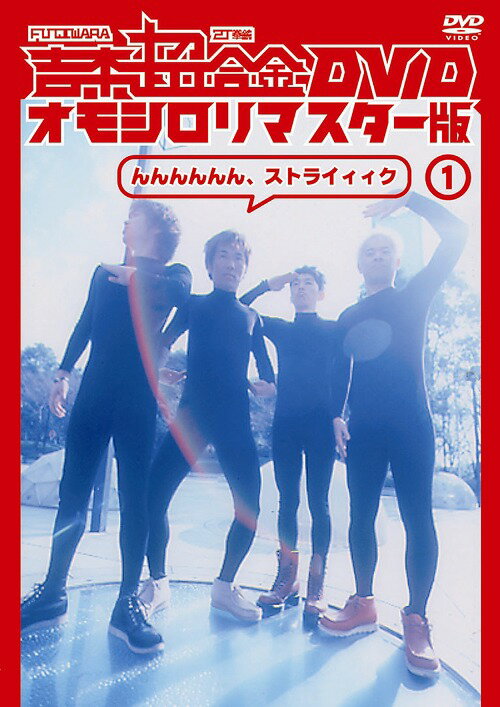 吉本超合金 DVD オモシロリマスター版[DVD] 1 「んん