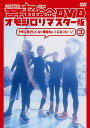 吉本超合金 DVD オモシロリマスター版[DVD] 3 「子供に見せたくない番組No.1になりた～い」 / FUJIWARA、2丁拳銃