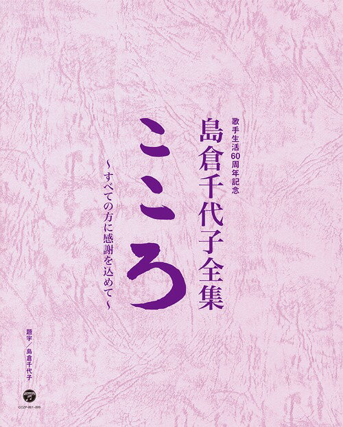 歌手生活60周年記念 島倉千代子全集「こころ」〜すべての方に感謝を込めて〜[CD] [38CD+DVD] / 島倉千代子