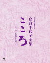 歌手生活60周年記念 島倉千代子全集「こころ」～すべての方に感謝を込めて～[CD] [38CD+DVD] / 島倉千代子