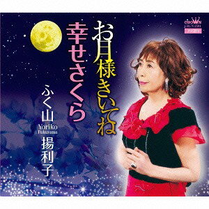ご注文前に必ずご確認ください＜商品説明＞オリジナル・カラオケ付き。＜収録内容＞お月様きいてね / ふく山揚利子幸せさくら / ふく山揚利子お月様きいてね 【オリジナル・カラオケ】幸せさくら 【オリジナル・カラオケ】＜アーティスト／キャスト＞ふく山揚利子(演奏者)＜商品詳細＞商品番号：CRCN-2584Yoriko Fukuyama / Otsukisama Kiitene / Shiawase Sakuraメディア：CD発売日：2014/02/26JAN：4988007259125お月様きいてね/幸せさくら[CD] / ふく山揚利子2014/02/26発売