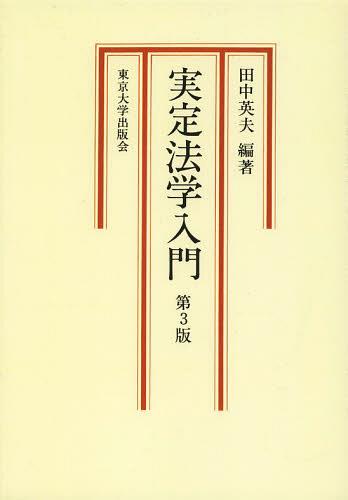 実定法学入門 オンデマンド版[本/雑誌] (単行本・ムック) / 田中英夫/編著