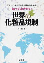 知っておきたい世界の化粧品規制 グローバ[本/雑誌] (単行本・ムック) / 中村淳/著