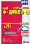 ’14 私立中・高受験案内一覧 近畿版[本/雑誌] (最新 平25/10月末現在 情報版) (単行本・ムック) / 学園時報社