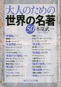 大人のための世界の名著50[本/雑誌] (角川ソフィア文庫) (文庫) / 木原武一/〔著〕