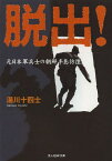 脱出! 元日本軍兵士の朝鮮半島彷徨[本/雑誌] (光人社NF文庫) (文庫) / 湯川十四士/著