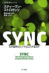 SYNC なぜ自然はシンクロしたがるのか / 原タイトル:SYNC[本/雑誌] (ハヤカワ文庫 NF 403 〈数理を愉しむ〉シリーズ) (文庫) / スティーヴン・ストロガッツ/著 蔵本由紀/監修 長尾力/訳