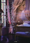 すみれの香りに魅せられて / 原タイトル:The Bed And The Bachelor[本/雑誌] (二見文庫 ウ6-10 ザ・ミステリ・コレクション) (文庫) / トレイシー・アン・ウォレン/著 久野郁子/訳