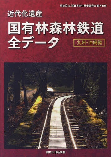 近代化遺産 国有林森林鉄道 九州・沖縄編[本/雑誌] (単行本・ムック) / 矢部三雄/著