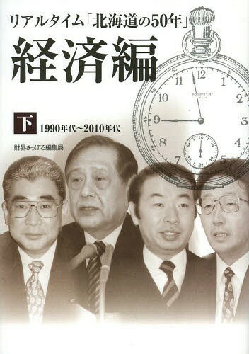 リアルタイム「北海道の50年」 経済編下[本/雑誌] (単行本・ムック) / 財界さっぽろ編集局/編