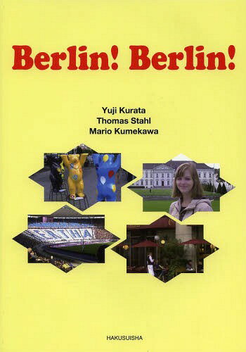 ベルリーン!ベルリーン![本/雑誌] (単行本・ムック) / 倉田勇治/著 トーマス・シュタール/著 粂川麻里..