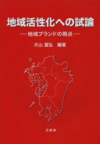 地域活性化への試論 地域ブランドの視点[本/雑誌] (単行本