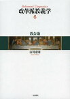 改革派教義学 6[本/雑誌] (単行本・ムック) / 市川康則/著