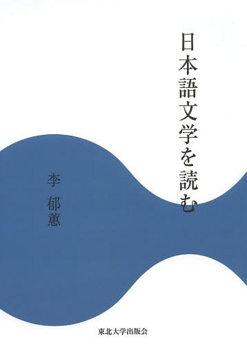 日本語文学を読む[本/雑誌] (単行本・ムック) / 李郁【フイ】/著