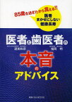 医者と歯医者の本音のアドバイス 85歳を過ぎたから言える!!医者まかせにしない健康長寿[本/雑誌] (単行本・ムック) / 渥美和彦/著 福岡明/著