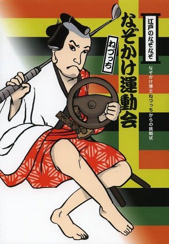 江戸のなぞなぞなぞかけ運動会 なぞかけ博士ねづっちからの挑戦状 本/雑誌 (なぞかけランド) (児童書) / ねづっち/著 藤井昌子/イラスト