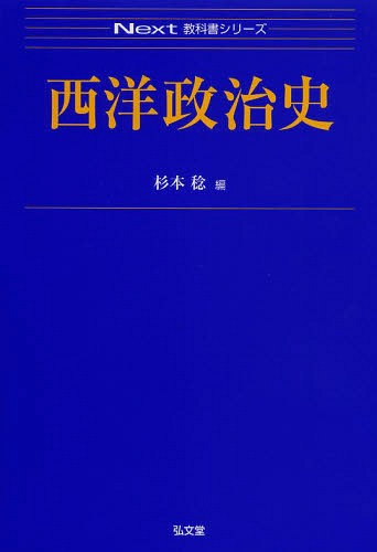 西洋政治史[本/雑誌] (Next教科書シリーズ) (単行本・ムック) / 杉本稔/編