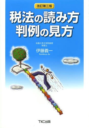 税法の読み方判例の見方[本/雑誌] (単行本・ムック) / 伊藤義一/著