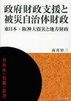 政府財政支援と被災自治体財政 東日本・阪神大震災と地方財政[本/雑誌] (自治体〈危機〉叢書) (単行本・ムック) / 高寄昇三/著