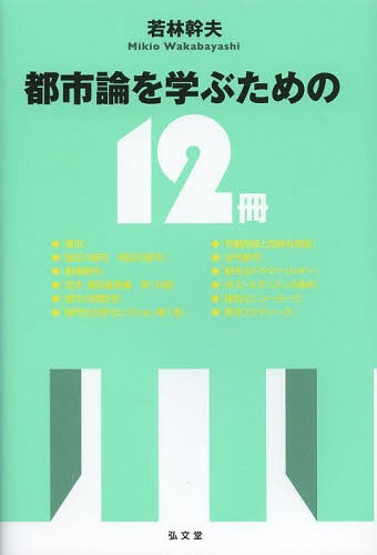 都市論を学ぶための12冊[本/雑誌] (単行本・ムック) / 若林幹夫/著