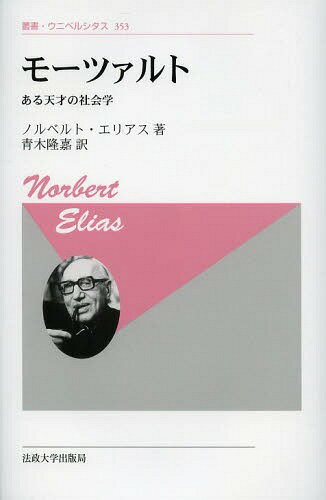 モーツァルト ある天才の社会学 新装版 / 原タイトル:MOZART[本/雑誌] (叢書・ウニベルシタス) (単行本・ムック) / ノルベルト・エリアス/著 青木隆嘉/訳