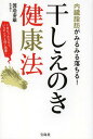 干しえのき健康法 内臓脂肪がみるみる落ちる![本/雑誌] (単行本・ムック) / 渡邉泰雄/著