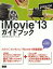 iMovie’13ガイドブック[本/雑誌] (単行本・ムック) / 加納真/著 石坂アツシ/著