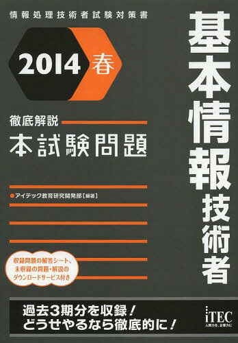 ご注文前に必ずご確認ください＜商品説明＞収録問題の解答シート、未収録の問題・解説のダウンロードサービス付き。過去3期分を収録!どうせやるなら徹底的に!＜商品詳細＞商品番号：NEOBK-1627737Aitekku Kyoiku Kenkyu Kaihatsu Bu / Hencho / Kihon Joho Gijutsu Sha Tettei Kaisetsu Honshiken Mondai 2014 Haru (Johoshori Gijutsu Sha Shiken Taisaku Sho)メディア：本/雑誌重量：340g発売日：2014/02JAN：9784872689617基本情報技術者徹底解説本試験問題 2014春[本/雑誌] (情報処理技術者試験対策書) (単行本・ムック) / アイテック教育研究開発部/編著2014/02発売