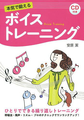 本気で鍛えるボイストレーニング[本/雑誌] (楽譜・教本) / 安原潔/著