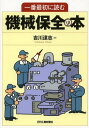 ご注文前に必ずご確認ください＜商品説明＞＜収録内容＞第1章 「機械」を知ろう!第2章 現場でなにをしたらいいの?第3章 機械を「保全」する!第4章 日常保全を行う第5章 データを管理する第6章 道具を使おう第7章 「安全」確保だ!＜商品詳細＞商品番号：NEOBK-1627878YOSHIKAWA Tatsushi / Cho / Ichiban Saisho Ni Yomu Kikai Hozen No Honメディア：本/雑誌重量：340g発売日：2014/02JAN：9784526072123一番最初に読む機械保全の本[本/雑誌] (単行本・ムック) / 吉川達志/著2014/02発売
