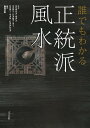 誰でもわかる正統派風水 / 原タイトル:THE COMPLETE IDIOT’S GUIDE TO Feng Shui 原著第3版の翻訳[本/雑誌] (単行本・ムック) / エリザベス・モラン/著 マスター・ジョセフ・ユー/著 マスター・ヴァル・ビクタシェフ/著 島内大乾/訳