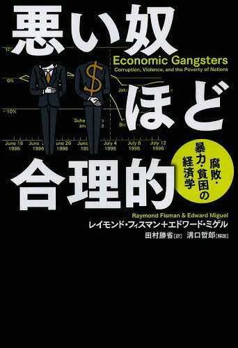 悪い奴ほど合理的 腐敗・暴力・貧困の経済学 / 原タイトル:ECONOMIC GANGSTERS[本/雑誌] (単行本・ムック) / レイモンド・フィスマン/著 エドワード・ミゲル/著 田村勝省/訳