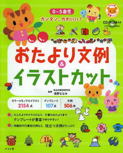 0～5歳児カンタン、かわいい!おたより文例&イラストカット[本/雑誌] (ナツメ社保育シリーズ) (単行本・ムック) / 浅野ななみ/監修