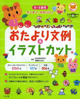 保育園幼稚園 小学校子ども向けイラスト素材集 文例の本まとめ Word Excel わえなび ワード エクセル問題集