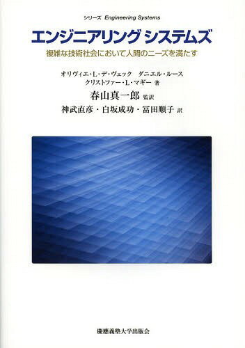 エンジニアリングシステムズ 複雑な技術社会において人間のニーズを満たす / 原タイトル:Engineering Systems[本/雑誌] (シリーズEngineering) (単行本・ムック) / オリヴィエ・L・デ・ヴェック/著 ダニエル・ルース/著 クリストファー・L・マギー/著 春山真一郎/監訳 神武