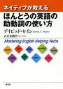 ネイティブが教えるほんとうの英語の助動詞の使い方 本/雑誌 (単行本 ムック) / デイビッド セイン/著 古正佳緒里/著