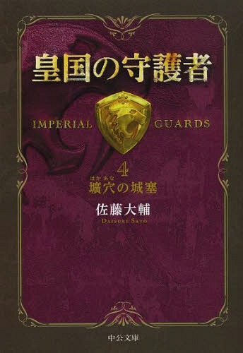 皇国の守護者 4[本/雑誌] (中公文庫) (文庫) / 佐藤大輔/著