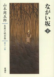 山本周五郎長篇小説全集 第12巻[本/雑誌] (文庫) / 山本周五郎/著