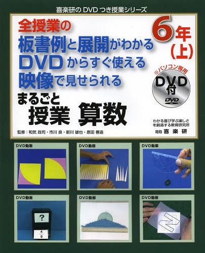 全授業の板書例と展開がわかる DVDからすぐ使える 映像で見せられる[本/雑誌] まるごと授業 算数 6年 (上) (喜楽研のDVDつき授業シリーズ) (単行本・ムック) / 和気政司/監修 市川良/監修 新川雄也/監修 原田善造/監修 後藤あゆみ/板書・清書 わかる喜び学ぶ楽しさを創造す