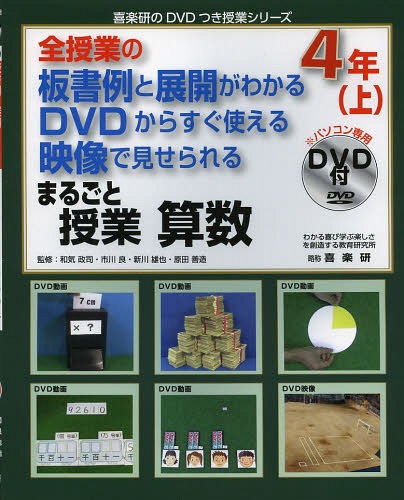 全授業の板書例と展開がわかる DVDからすぐ使える 映像で見せられる[本/雑誌] まるごと授業 算数 4年 (上) (喜楽研のDVDつき授業シリーズ) (単行本・ムック) / 和気政司/監修 市川良/監修 新川雄也/監修 原田善造/監修 後藤あゆみ/板書・清書 わかる喜び学ぶ楽しさを創造す